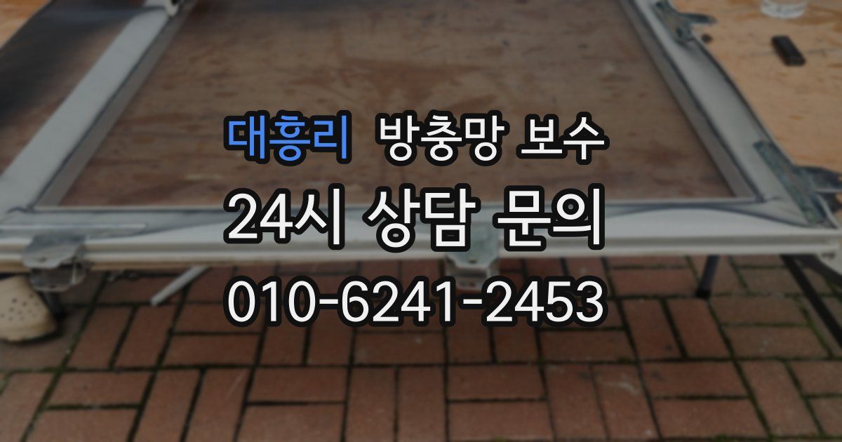 대흥리 방충망 보수