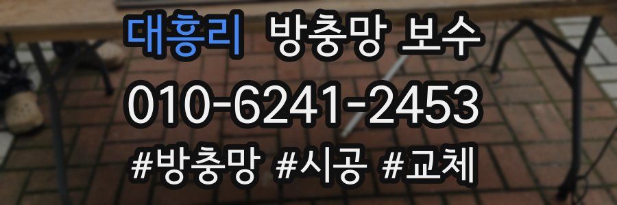 대흥리 방충망 보수
