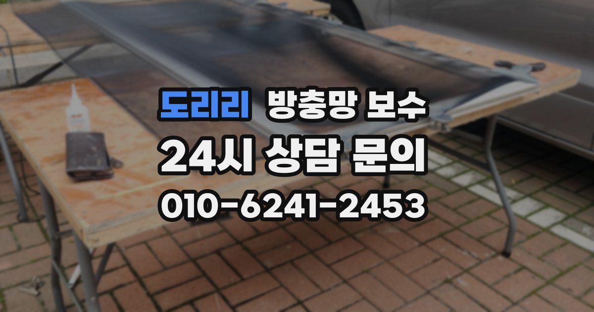 도리리 방충망 보수
