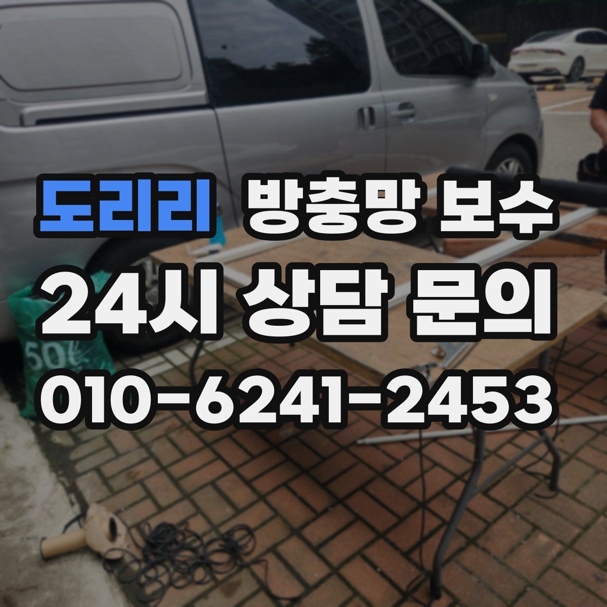 도리리 방충망 보수
