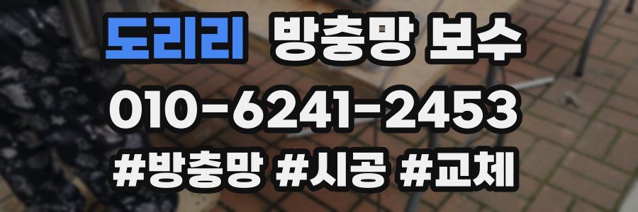 도리리 방충망 보수