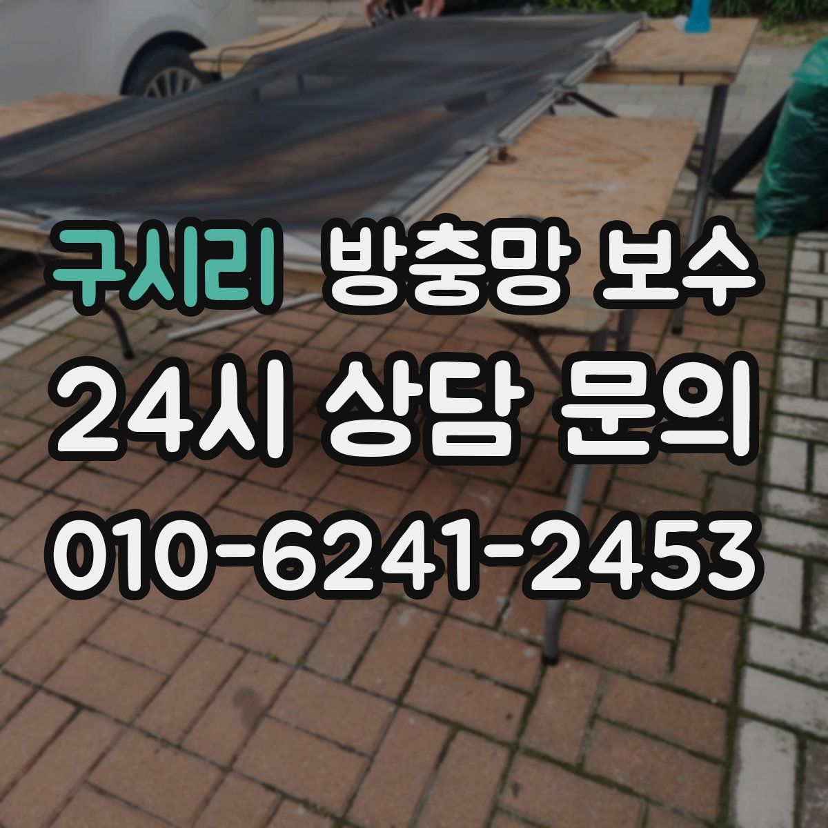 구시리 방충망 보수
