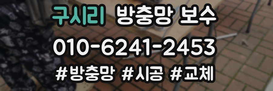 구시리 방충망 보수