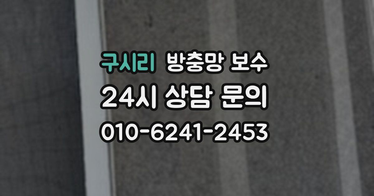구시리 방충망 보수
