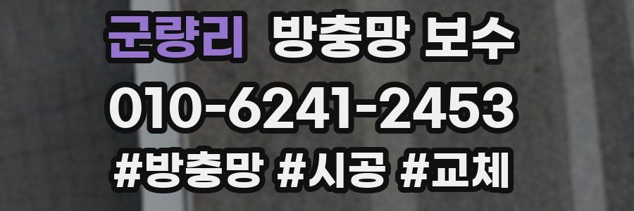군량리 방충망 보수