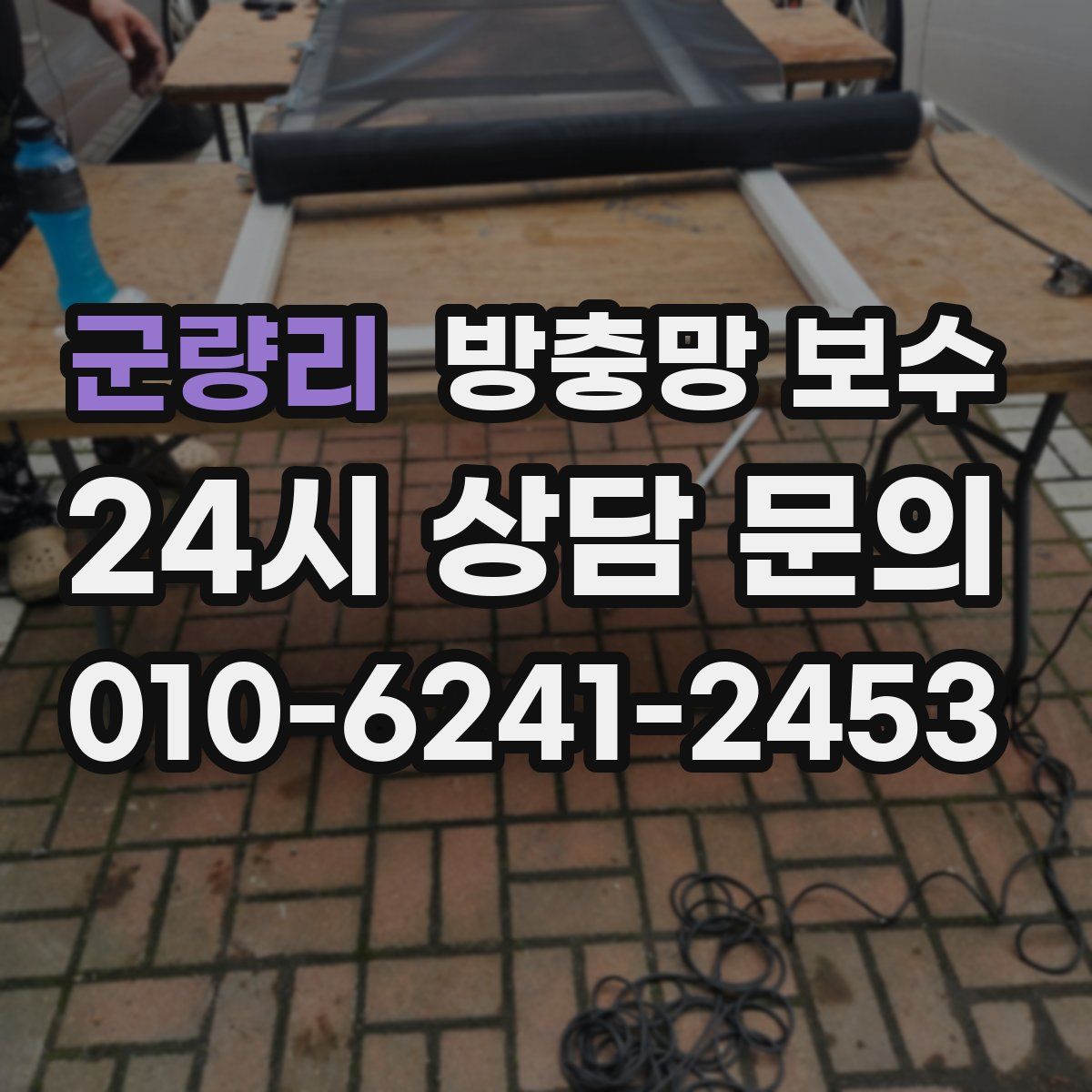 군량리 방충망 보수