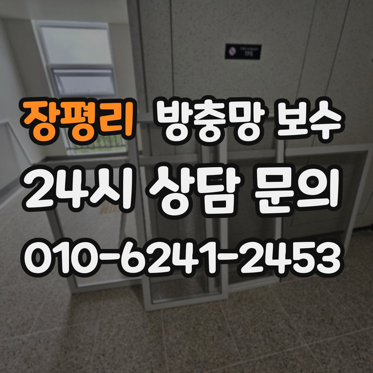 장평리 방충망 보수