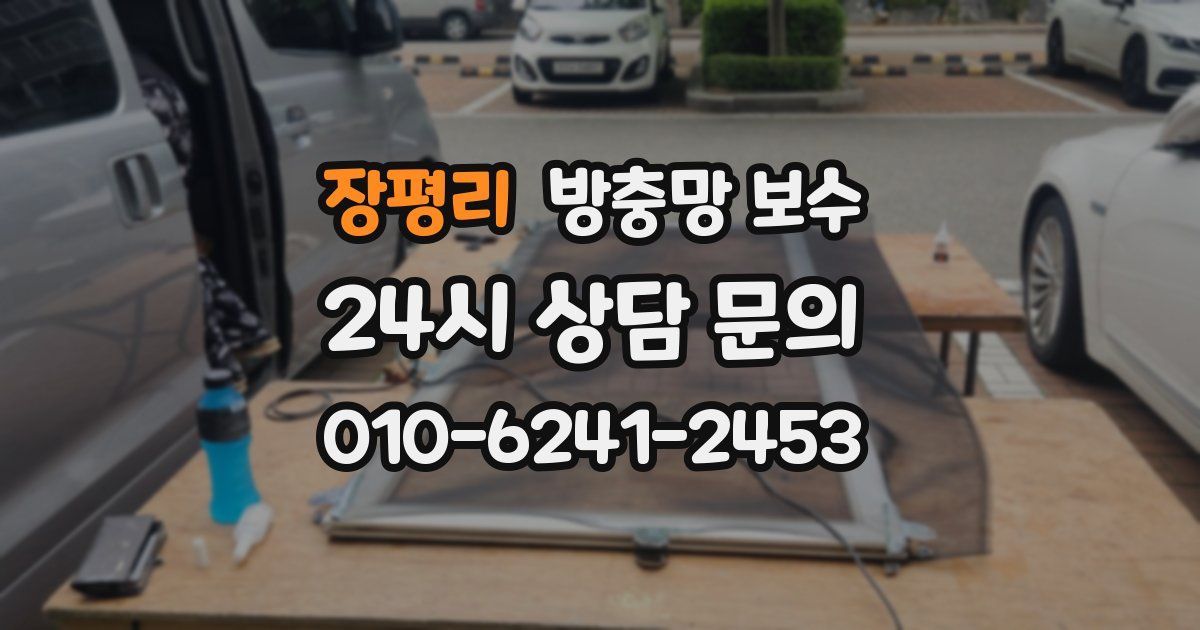 장평리 방충망 보수