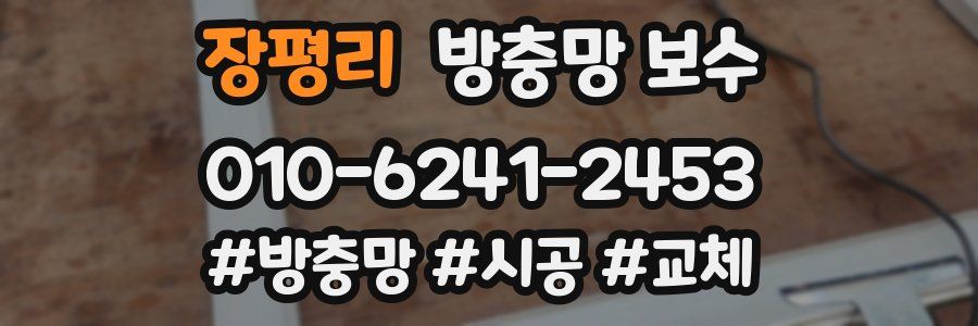 장평리 방충망 보수