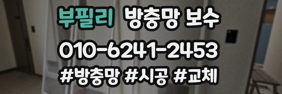 부필리 방충망 보수