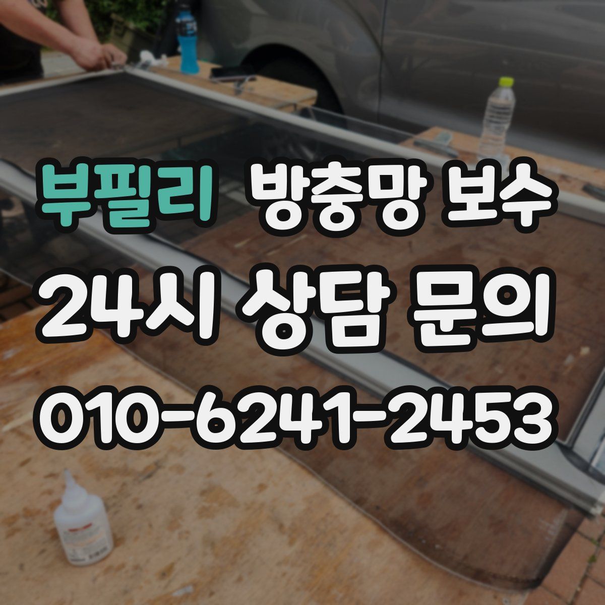 부필리 방충망 보수