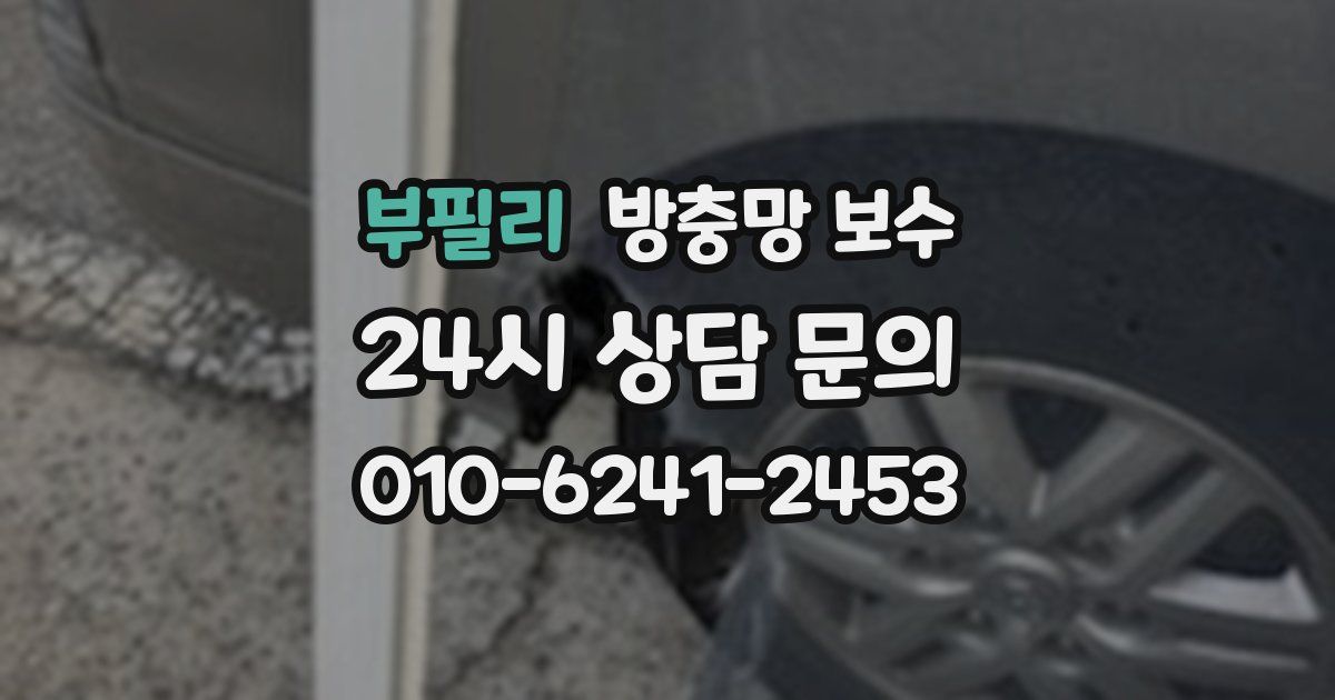 부필리 방충망 보수