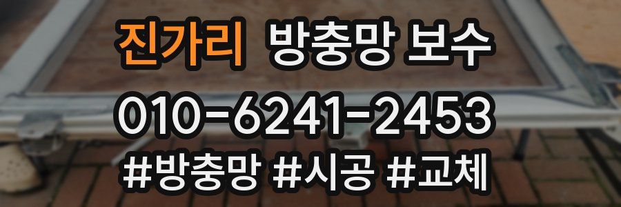 진가리 방충망 보수