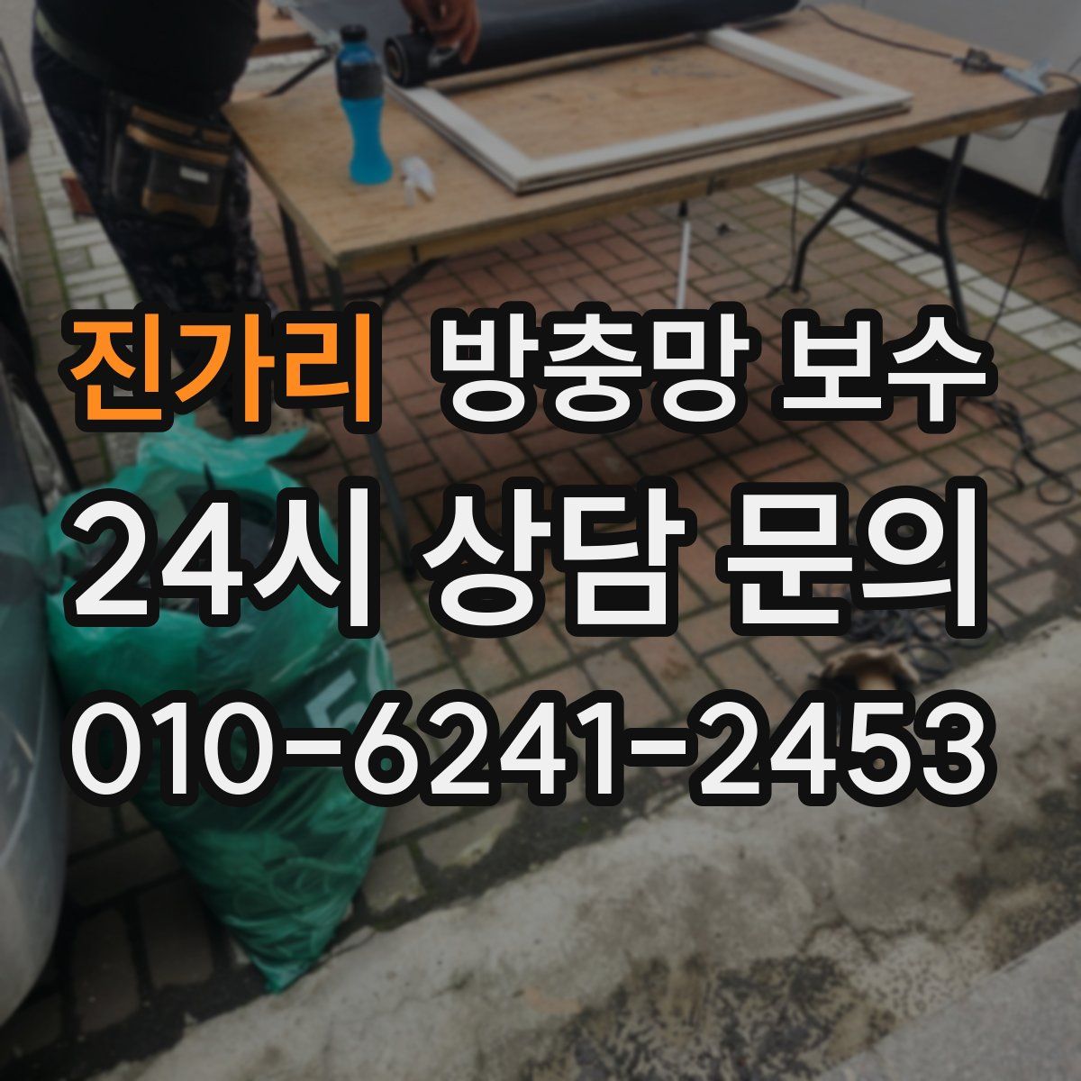 진가리 방충망 보수