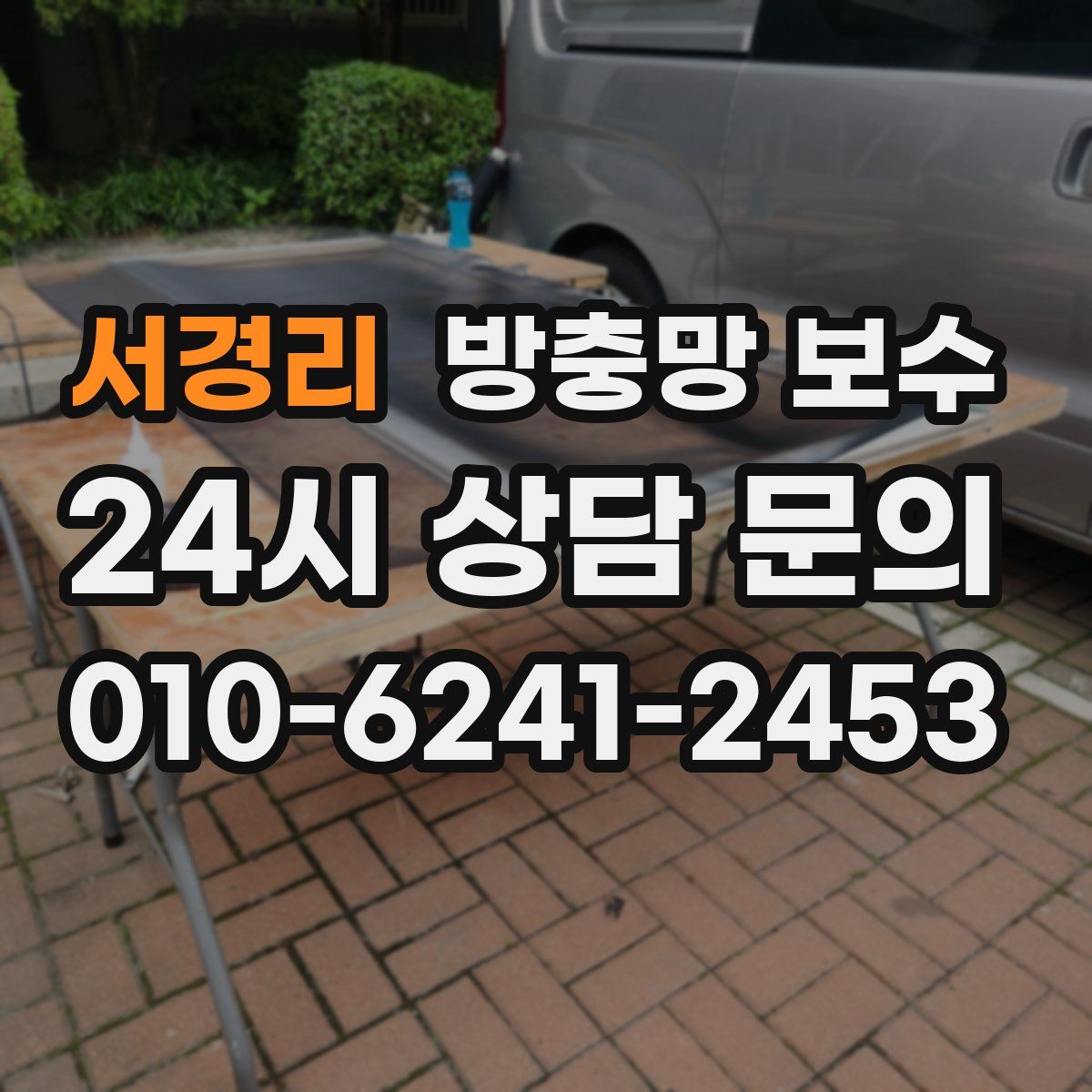 서경리 방충망 보수