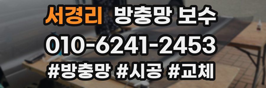 서경리 방충망 보수