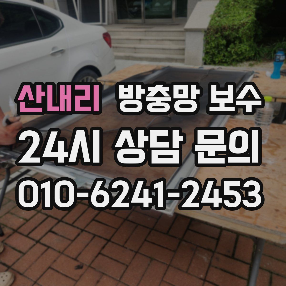 산내리 방충망 보수