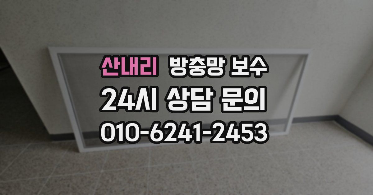 산내리 방충망 보수