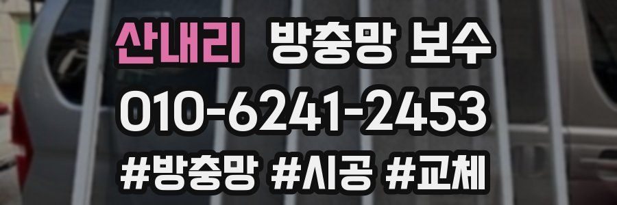 산내리 방충망 보수
