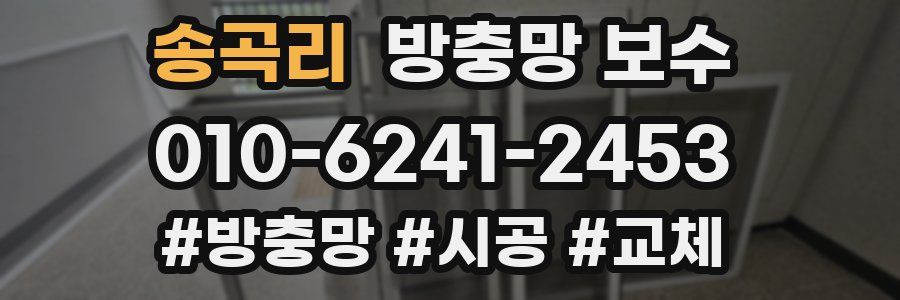 송곡리 방충망 보수