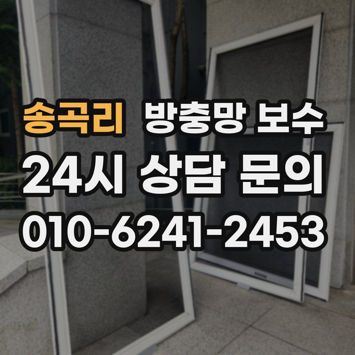 송곡리 방충망 보수