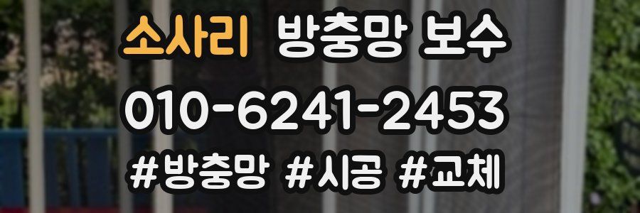소사리 방충망 보수