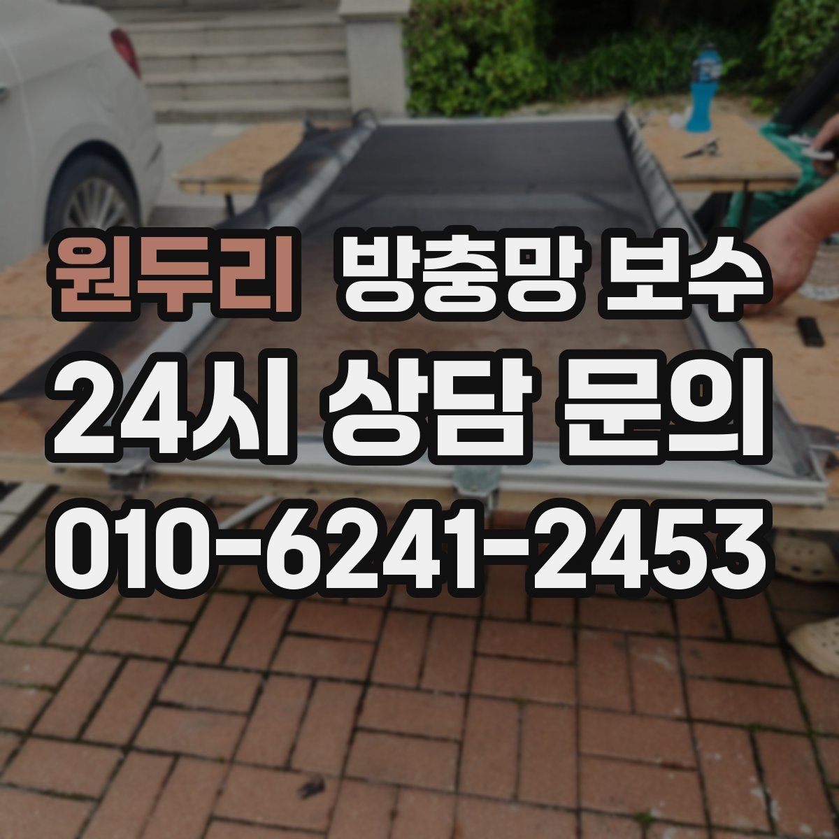 원두리 방충망 보수