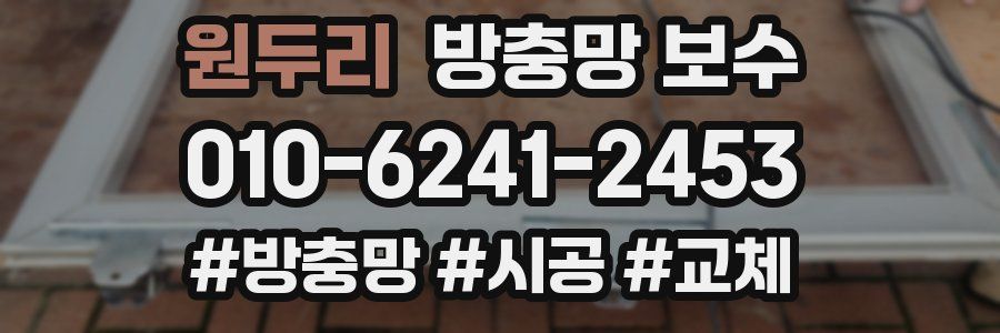 원두리 방충망 보수