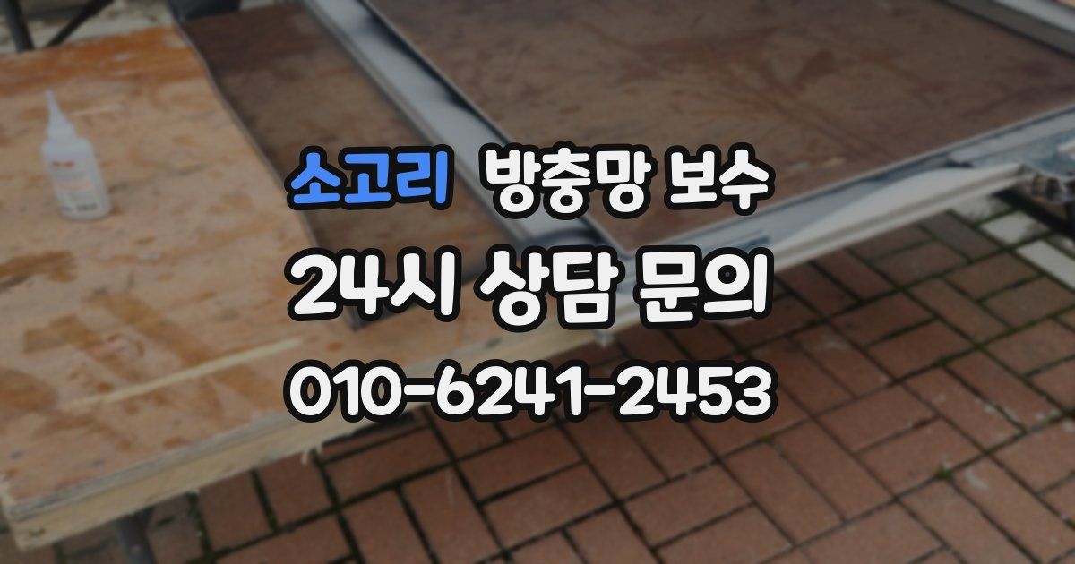 소고리 방충망 보수