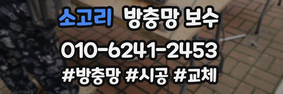 소고리 방충망 보수