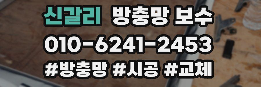 신갈리 방충망 보수