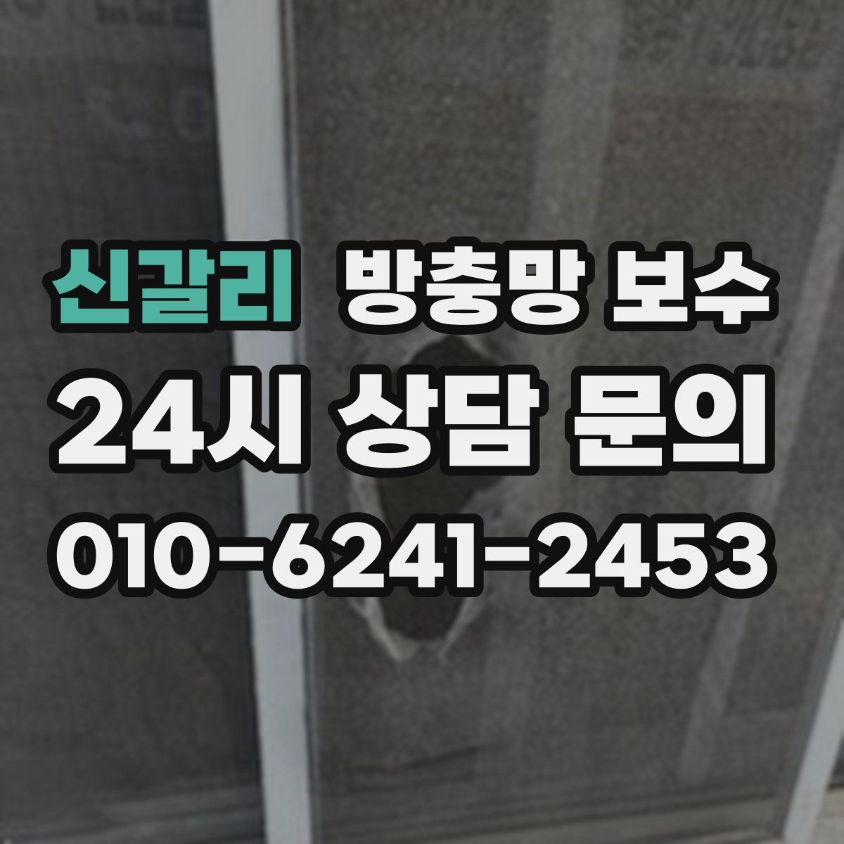 신갈리 방충망 보수