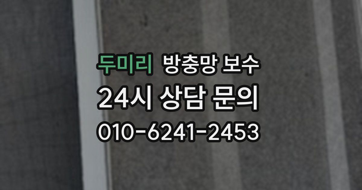두미리 방충망 보수