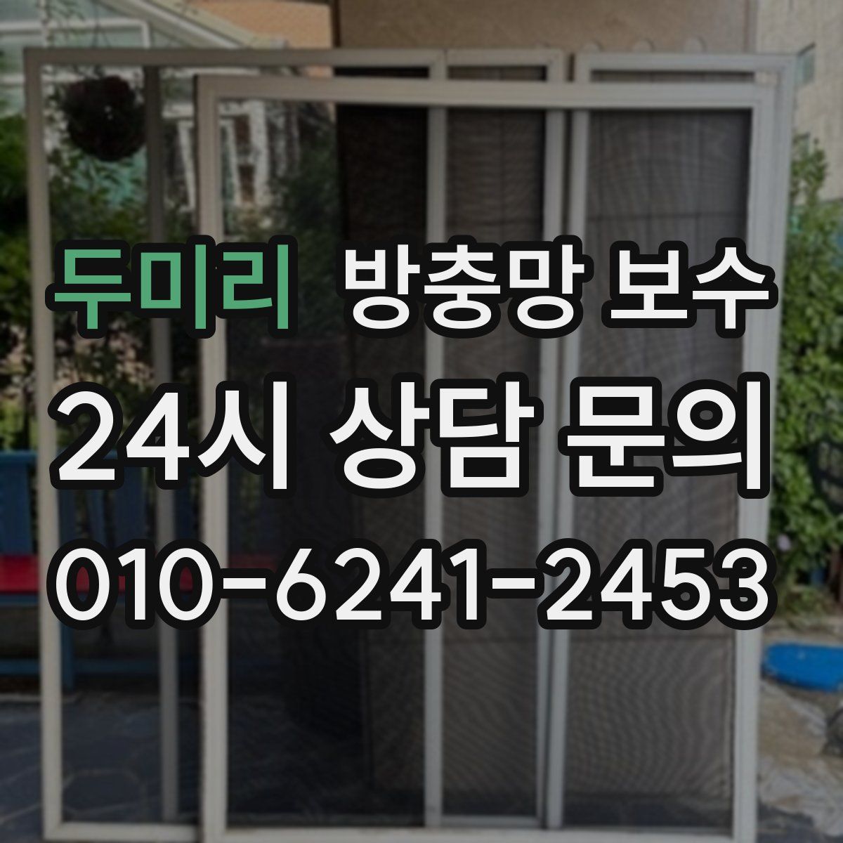 두미리 방충망 보수