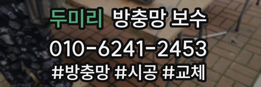 두미리 방충망 보수