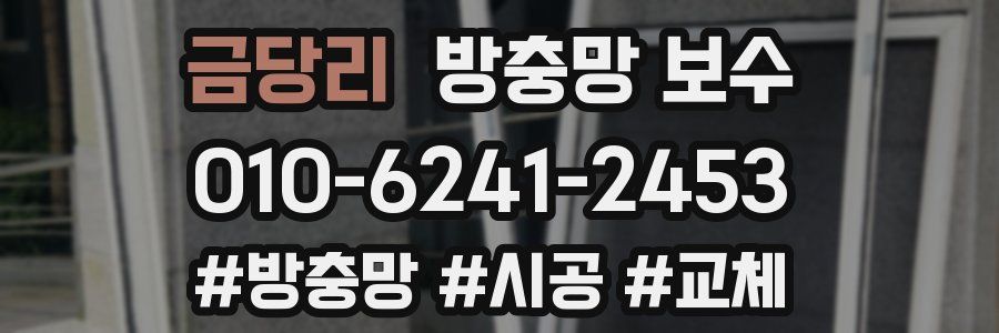 금당리 방충망 보수