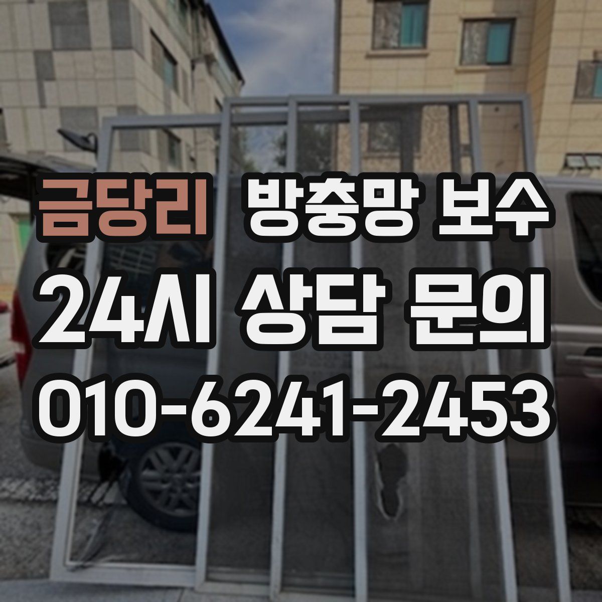 금당리 방충망 보수