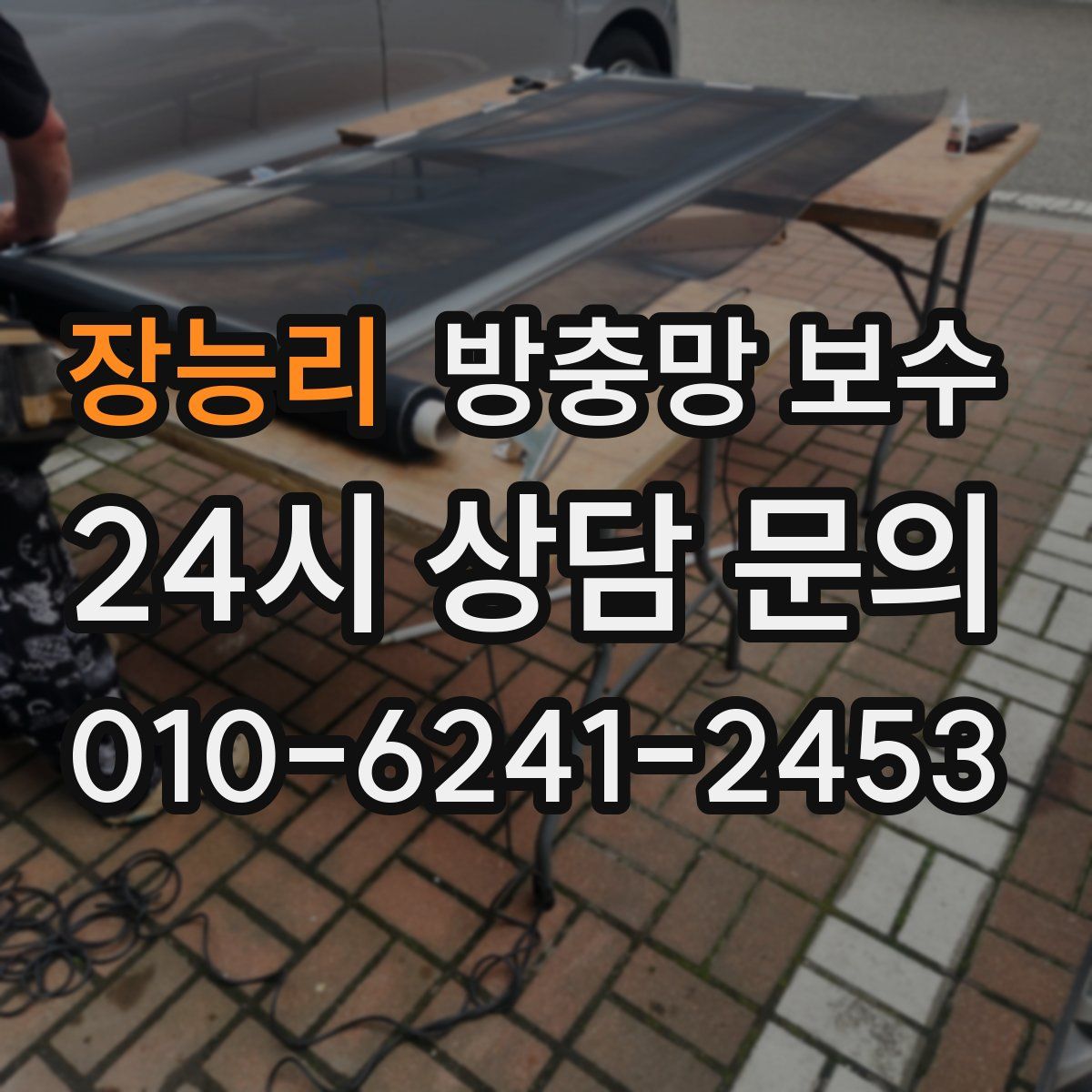 장능리 방충망 보수