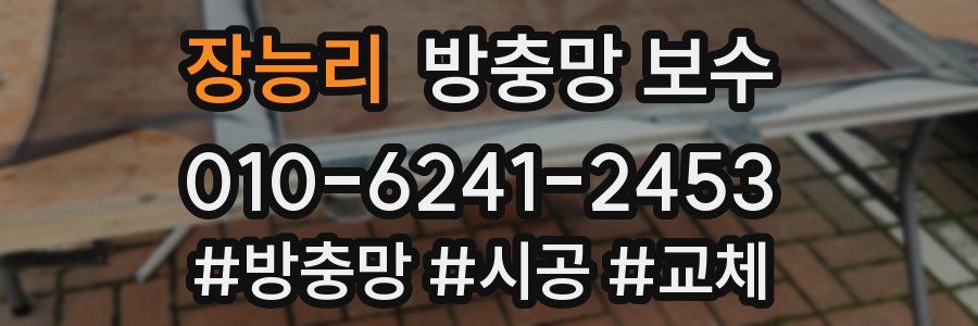 장능리 방충망 보수