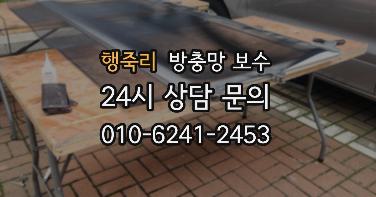 행죽리 방충망 보수