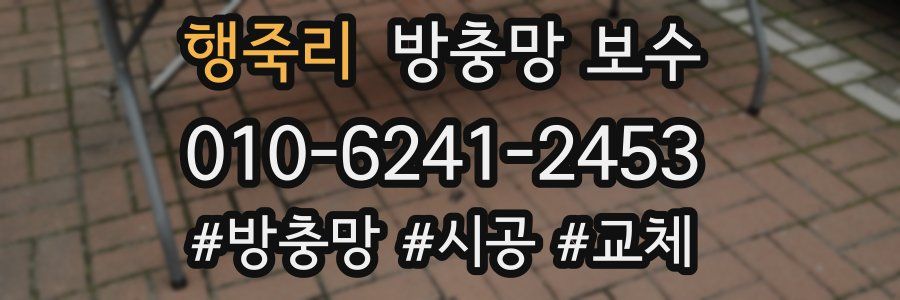 행죽리 방충망 보수