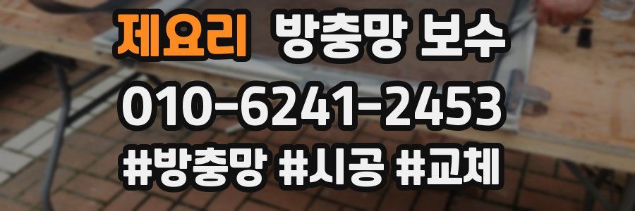제요리 방충망 보수