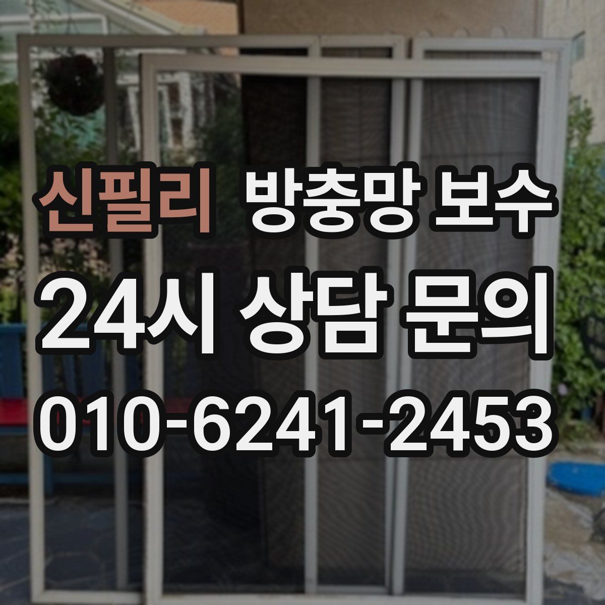 신필리 방충망 보수