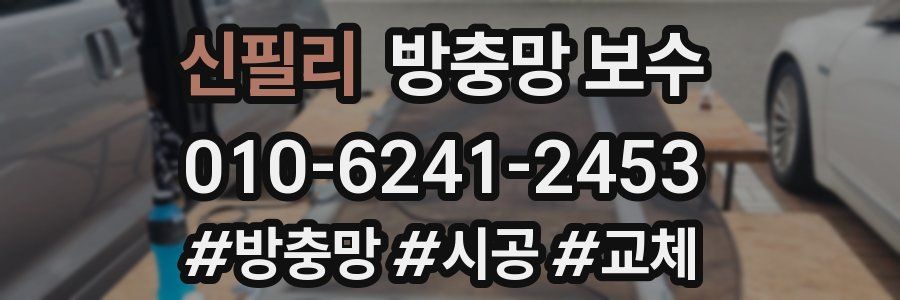 신필리 방충망 보수