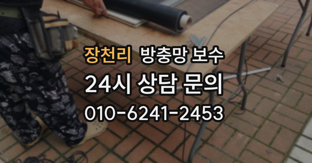 장천리 방충망 보수