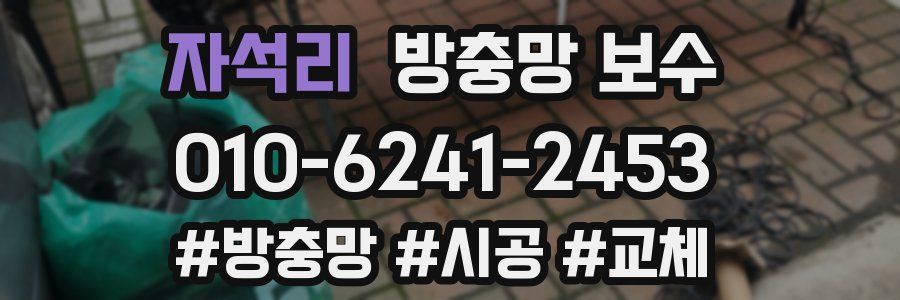 자석리 방충망 보수