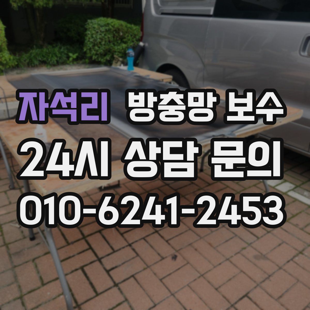 자석리 방충망 보수