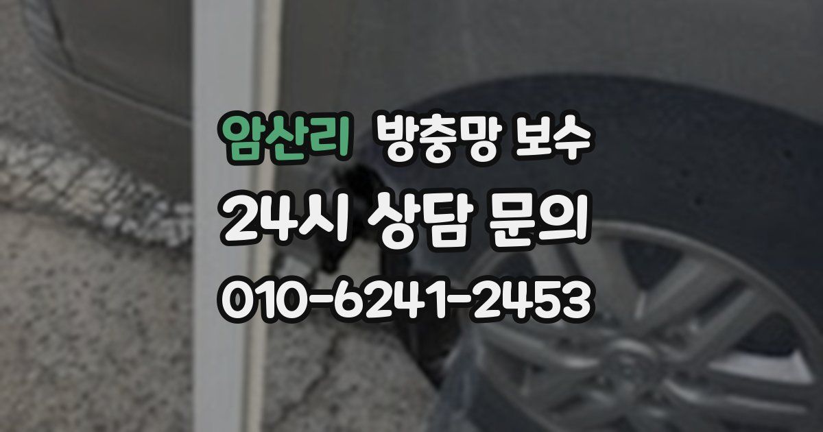 암산리 방충망 보수