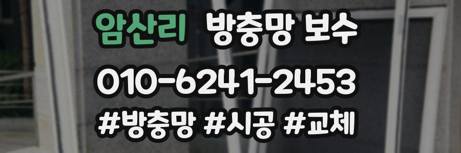 암산리 방충망 보수