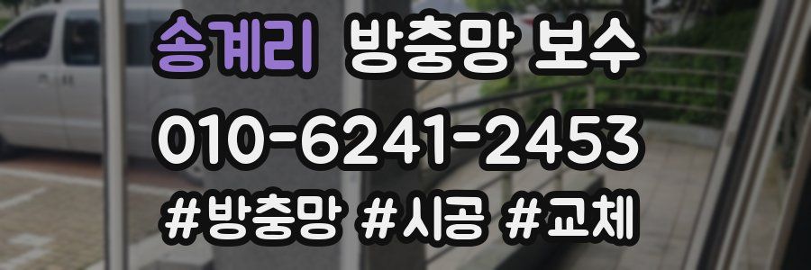 송계리 방충망 보수